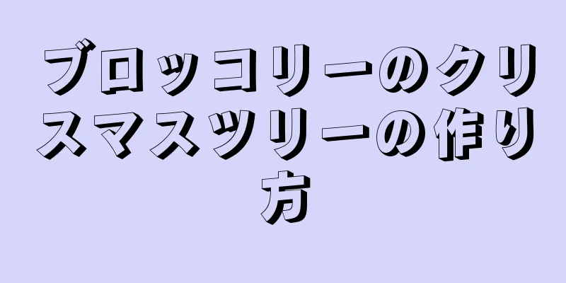 ブロッコリーのクリスマスツリーの作り方