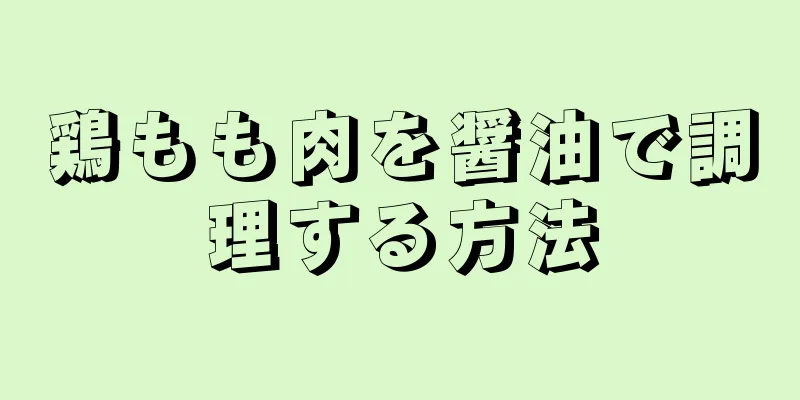 鶏もも肉を醤油で調理する方法