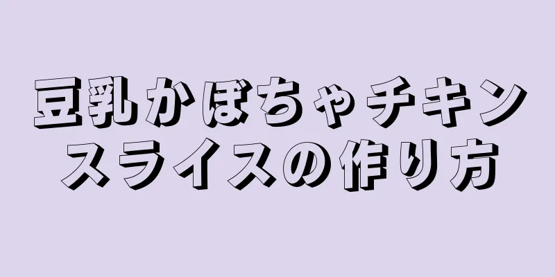 豆乳かぼちゃチキンスライスの作り方