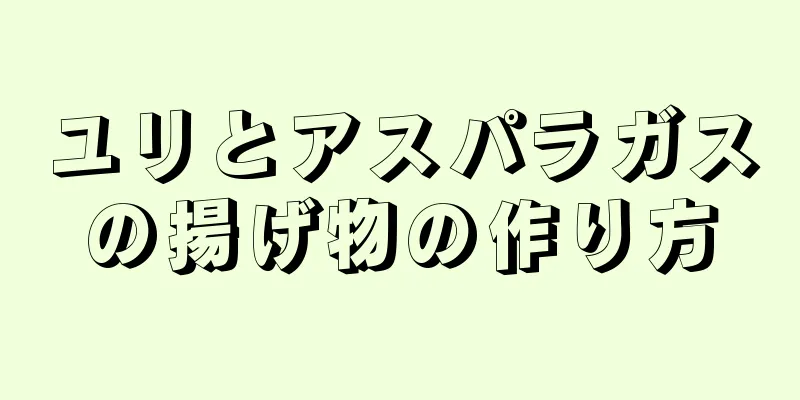 ユリとアスパラガスの揚げ物の作り方