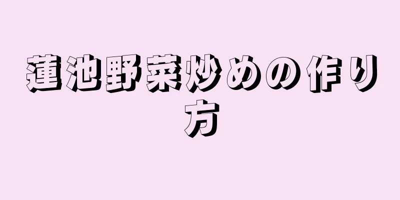 蓮池野菜炒めの作り方