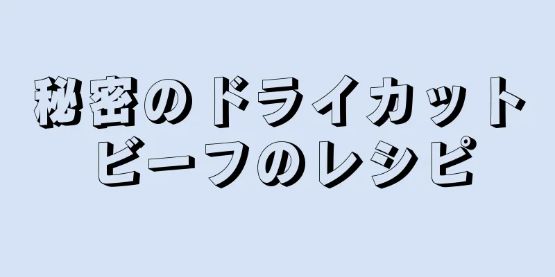 秘密のドライカットビーフのレシピ