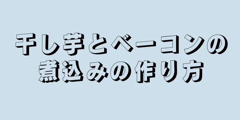 干し芋とベーコンの煮込みの作り方