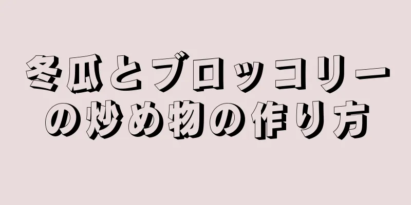 冬瓜とブロッコリーの炒め物の作り方