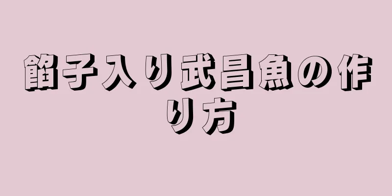 餡子入り武昌魚の作り方