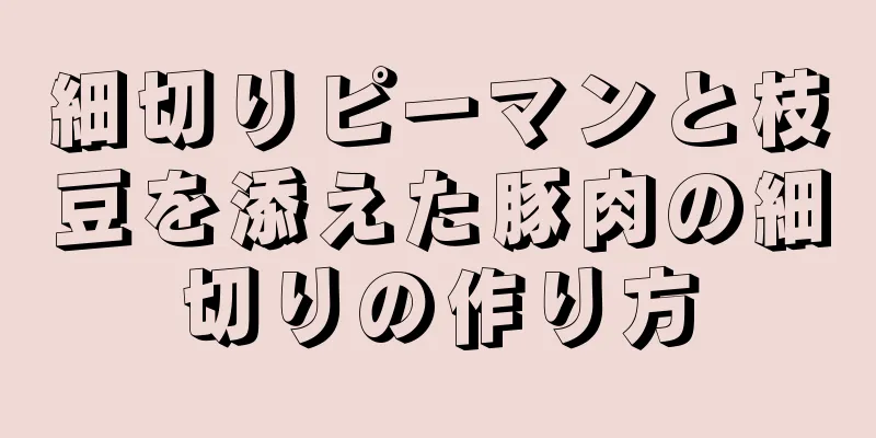 細切りピーマンと枝豆を添えた豚肉の細切りの作り方