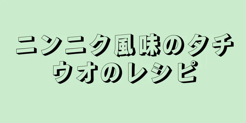 ニンニク風味のタチウオのレシピ