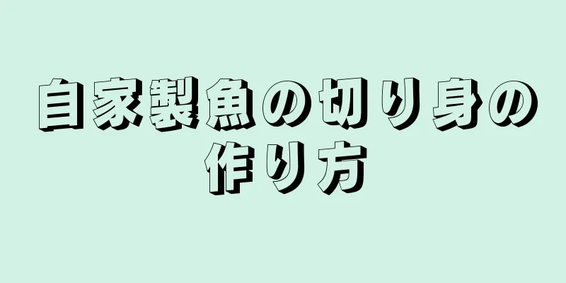 自家製魚の切り身の作り方