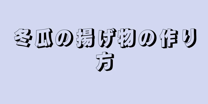 冬瓜の揚げ物の作り方