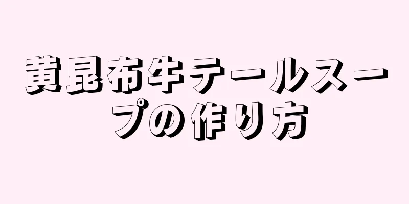 黄昆布牛テールスープの作り方