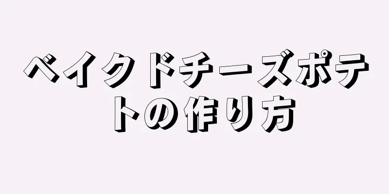 ベイクドチーズポテトの作り方