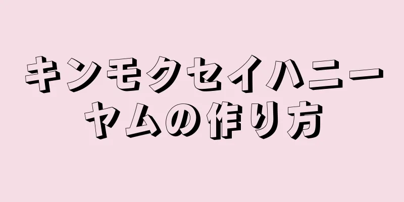 キンモクセイハニーヤムの作り方