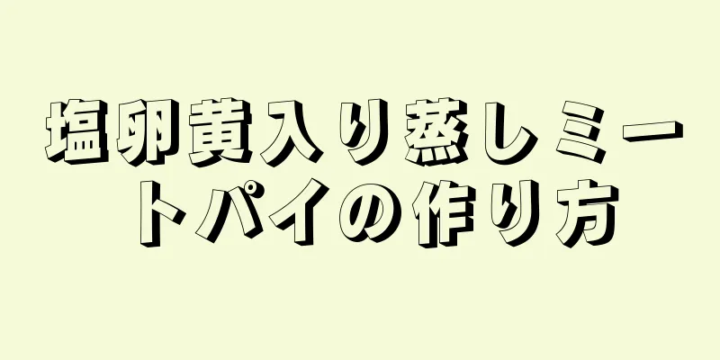 塩卵黄入り蒸しミートパイの作り方