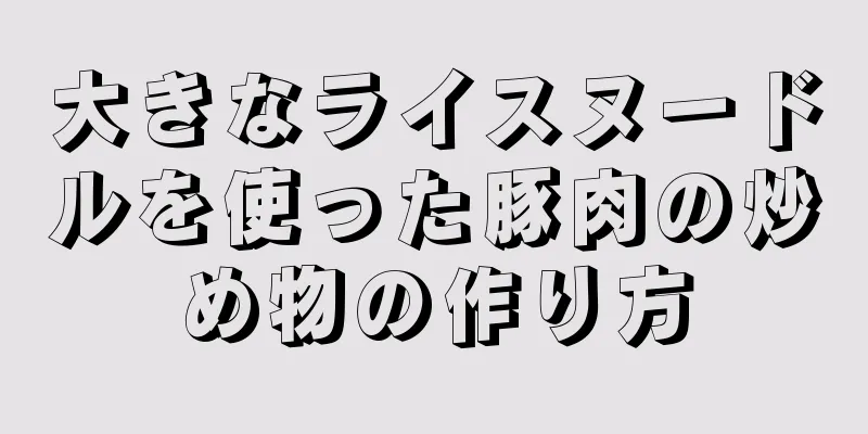 大きなライスヌードルを使った豚肉の炒め物の作り方