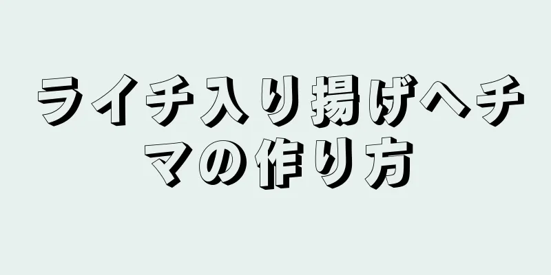 ライチ入り揚げヘチマの作り方