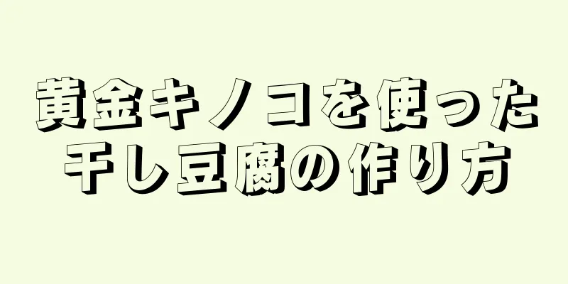 黄金キノコを使った干し豆腐の作り方