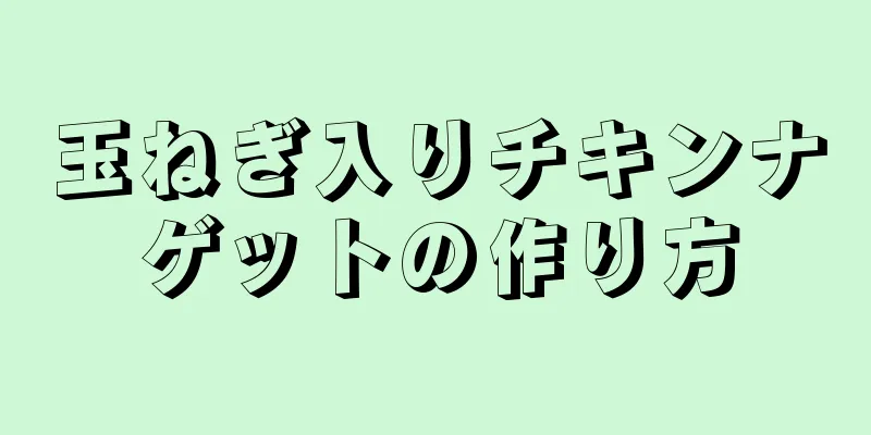 玉ねぎ入りチキンナゲットの作り方