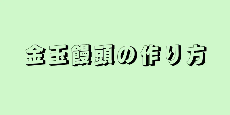 金玉饅頭の作り方