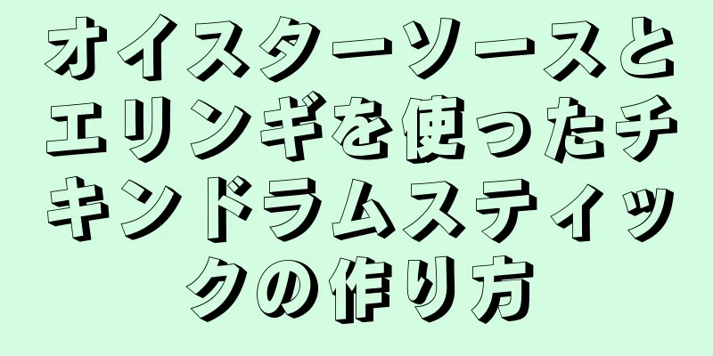 オイスターソースとエリンギを使ったチキンドラムスティックの作り方