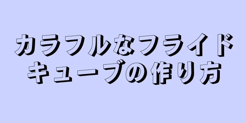 カラフルなフライドキューブの作り方