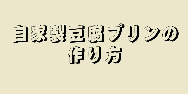 自家製豆腐プリンの作り方