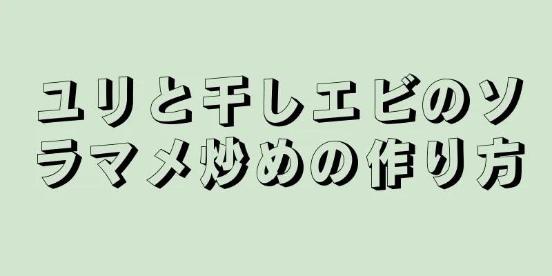 ユリと干しエビのソラマメ炒めの作り方