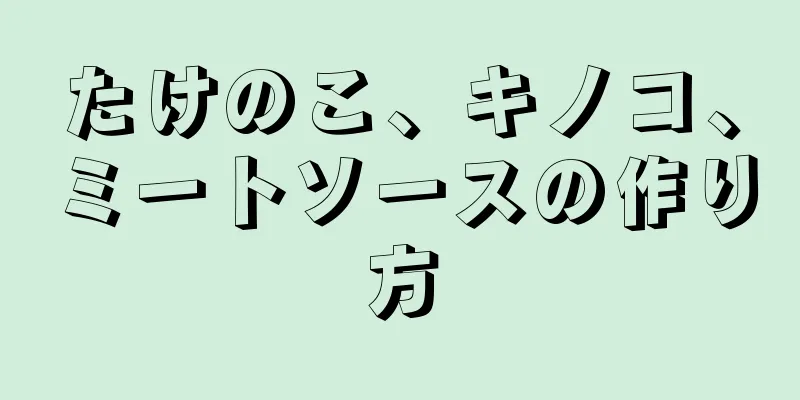 たけのこ、キノコ、ミートソースの作り方