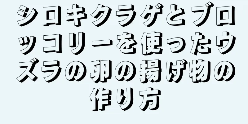 シロキクラゲとブロッコリーを使ったウズラの卵の揚げ物の作り方