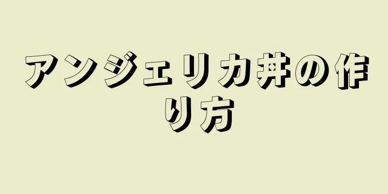 アンジェリカ丼の作り方