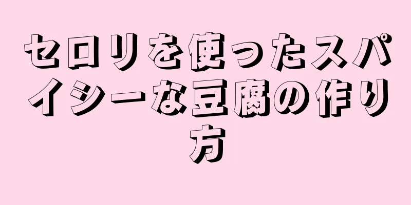 セロリを使ったスパイシーな豆腐の作り方