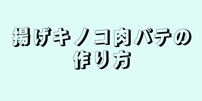 揚げキノコ肉パテの作り方