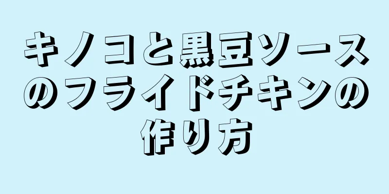 キノコと黒豆ソースのフライドチキンの作り方