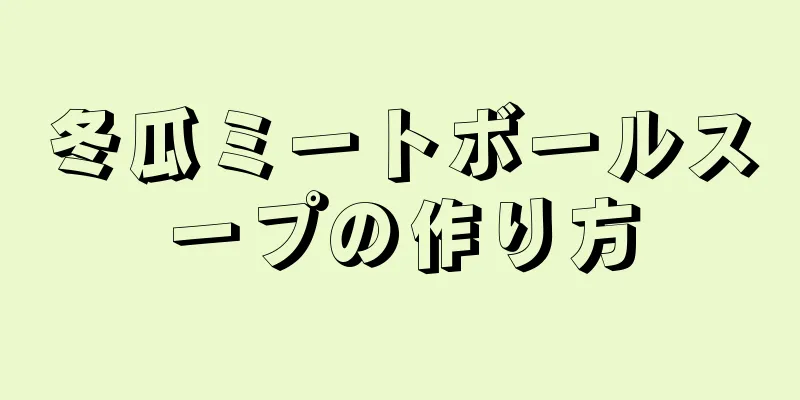 冬瓜ミートボールスープの作り方