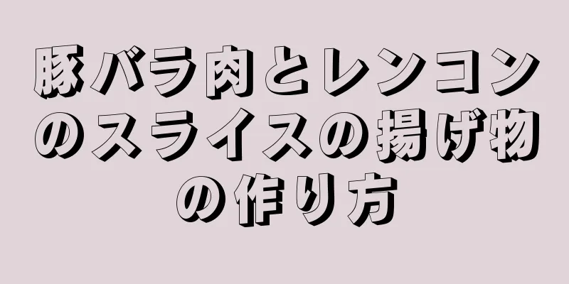 豚バラ肉とレンコンのスライスの揚げ物の作り方