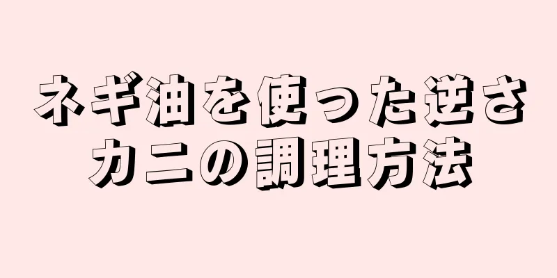 ネギ油を使った逆さカニの調理方法