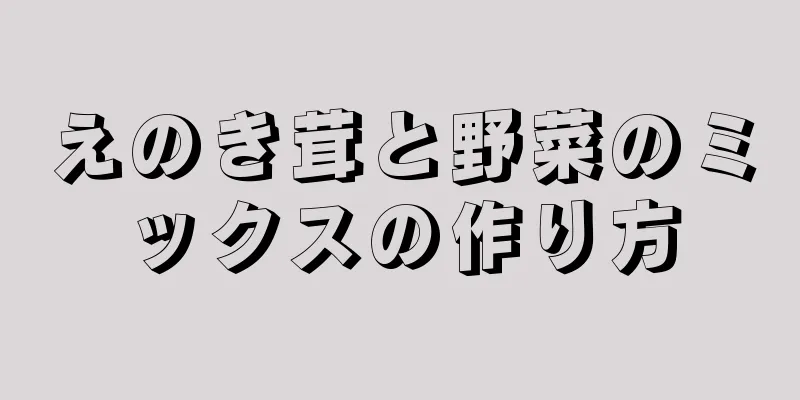 えのき茸と野菜のミックスの作り方