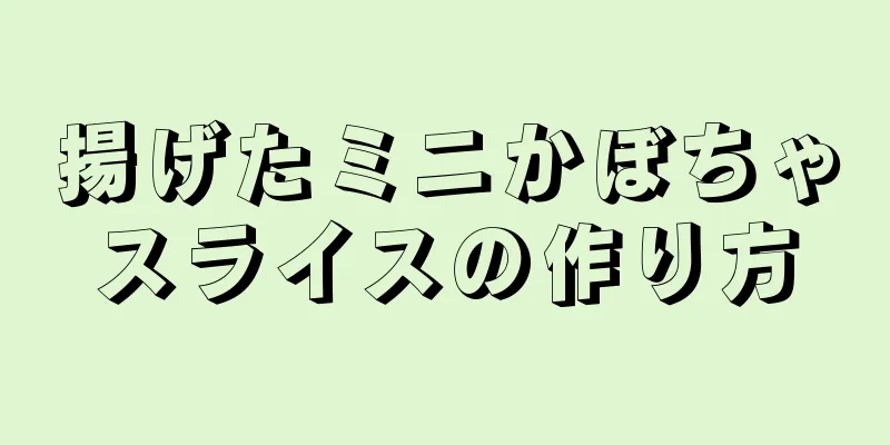 揚げたミニかぼちゃスライスの作り方