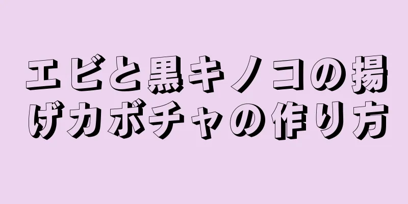 エビと黒キノコの揚げカボチャの作り方