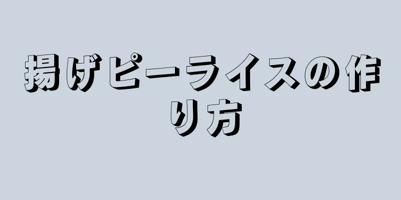 揚げピーライスの作り方