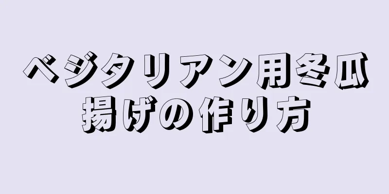 ベジタリアン用冬瓜揚げの作り方