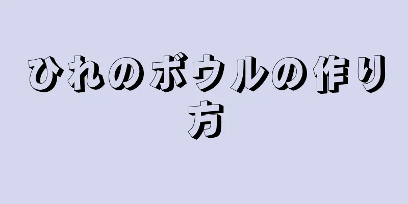 ひれのボウルの作り方