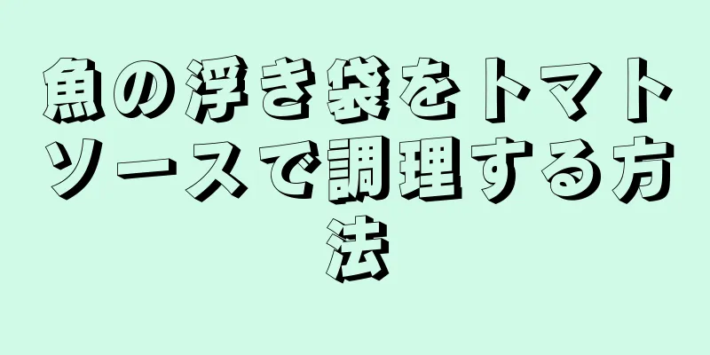 魚の浮き袋をトマトソースで調理する方法