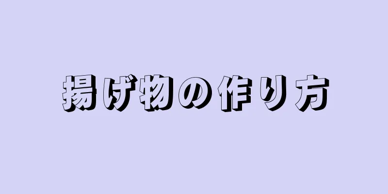 揚げ物の作り方