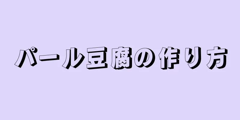 パール豆腐の作り方