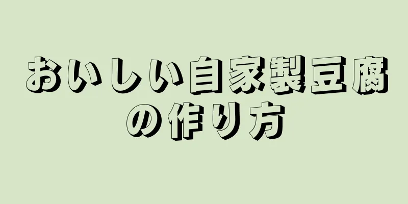 おいしい自家製豆腐の作り方