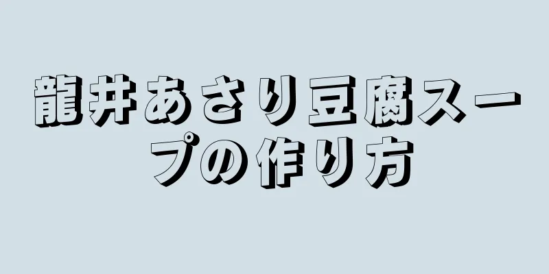 龍井あさり豆腐スープの作り方