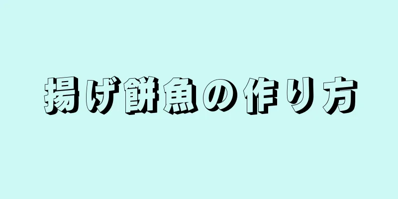 揚げ餅魚の作り方