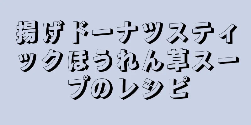 揚げドーナツスティックほうれん草スープのレシピ