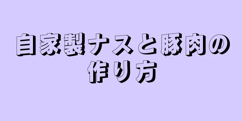 自家製ナスと豚肉の作り方