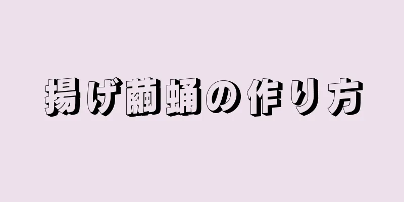 揚げ繭蛹の作り方